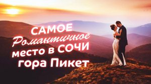 САМОЕ Романтичное место в СОЧИ 🪂 гора Пикет 🪂 Полеты на парапланах
