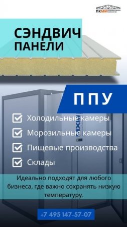 Сэндвич панели ППУ