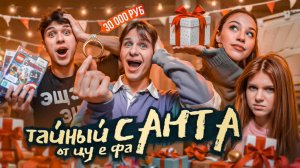 Цу е фа играют в тайного санту!