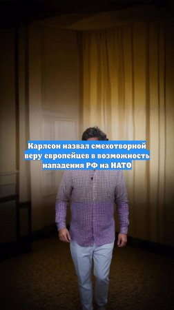 Карлсон назвал смехотворной веру европейцев в возможность нападения РФ на НАТО