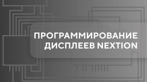 Программирование дисплеев Nextion. Урок 1