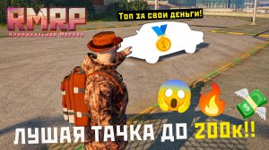 ЛУЧШАЯ ТАЧКА ДО 200К 💸 В GTA 5 RMRP!  Топ авто для новичков на старте 🔥