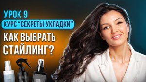КАК ПРАВИЛЬНО ИСПОЛЬЗОВАТЬ СРЕДСТВА ДЛЯ УКЛАДКИ?