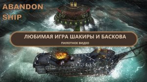 Abandon Ship I ПИЛОТ I ЛЮБИМАЯ ИГРА ШАКИРЫ И БАСКОВА