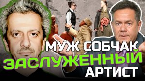 МУЖ СОБЧАК ПОЛУЧИЛ ЗАСЛУЖЕННОГО АРТИСТА | ПЛАТОШКИН
