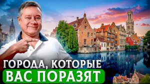 10 небольших, но самых впечатляющих городов мира, о которых не все знают