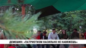 Демешин: «Патриотизм насильно не навяжешь»