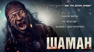 Шаман