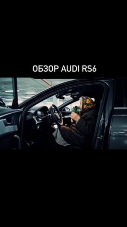 Кислодрищинск Обзор Audi rs6.