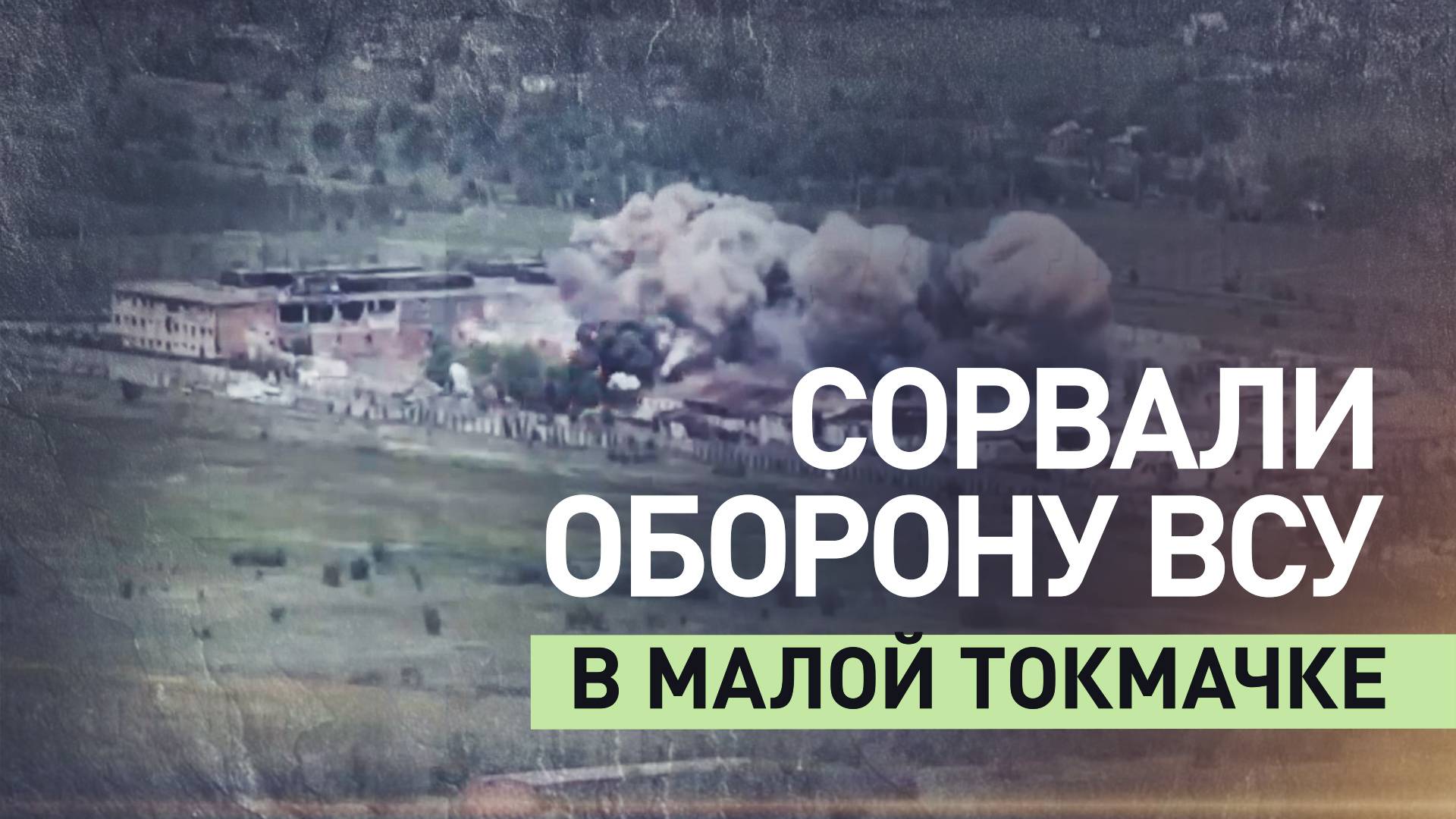 Мощный прорыв в Запорожской области: российские военные сломали оборону ВСУ в Малой Токмачке