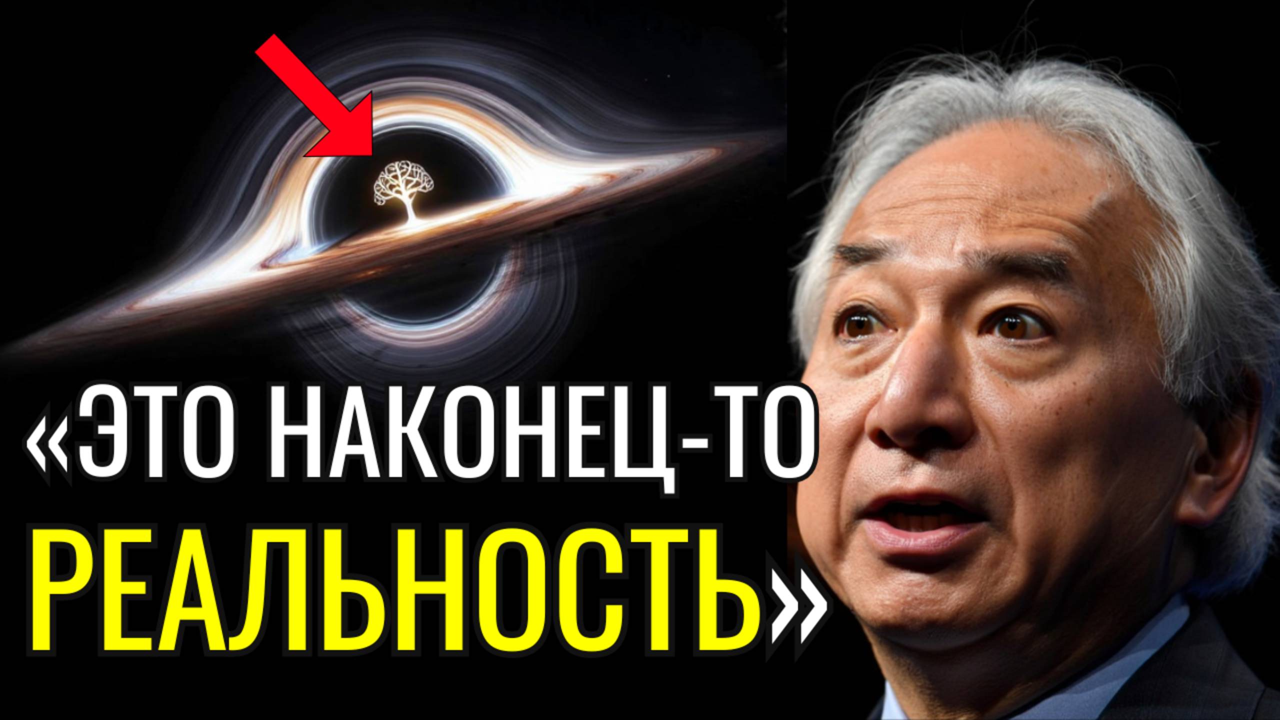 ЭТО НЕВЕРОЯТНО! Мичио Каку: "Мы ЗАГЛЯНУЛИ в Черную Дыру!" Что показал телескоп Джеймс Уэбб ВНУТРИ? смотреть онлайн