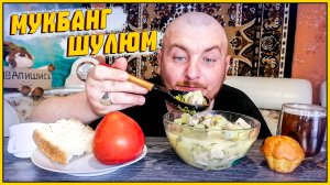 МУКБАНГ|ОБЖОР|ШУЛЮМ ИЗ СВИНИНЫ