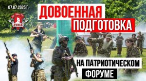 ДОВОЕННАЯ ПОДГОТОВКА от КЛУБА ЯРОПОЛК / ПАТРИОТИЧЕСКИЙ ФОРУМ в ПОДМОСКОВЬЕ, 07.07.2025