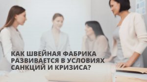 Как Швейная Фабрика развивается в условиях санкций и кризиса?