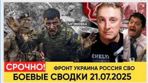 🔥 Боевые сводки с фронта на 21.07.2025: последние новости и анализ событий! 📢