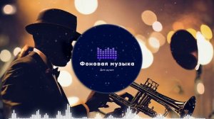 Фоновая музыка - Jazz / Джаз 27