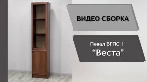 Видео сборка. Гостиная Вест. Пенал с витриной ВГПС-1.