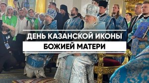 Как в Казани отпраздновали День явления Казанской иконы Божией Матери
