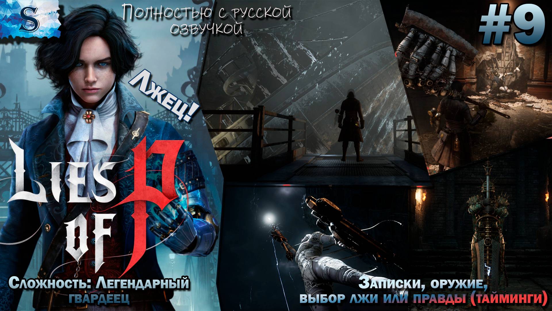 Прохождение Lies Of P #9 ◐ Записки, оружие, выбор ложь - правда (тайминги) ◐ Русская озвучка ◐ Лжец