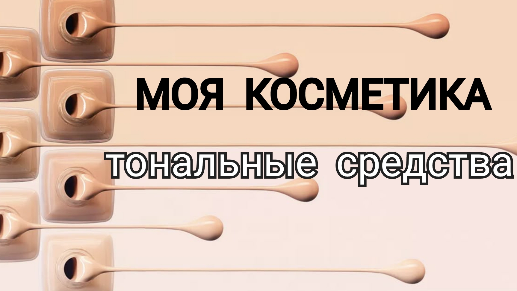 МОЯ КОСМЕТИКА( тональные средства)🛍️ #косметика #тон #орифлэйм #эйвон