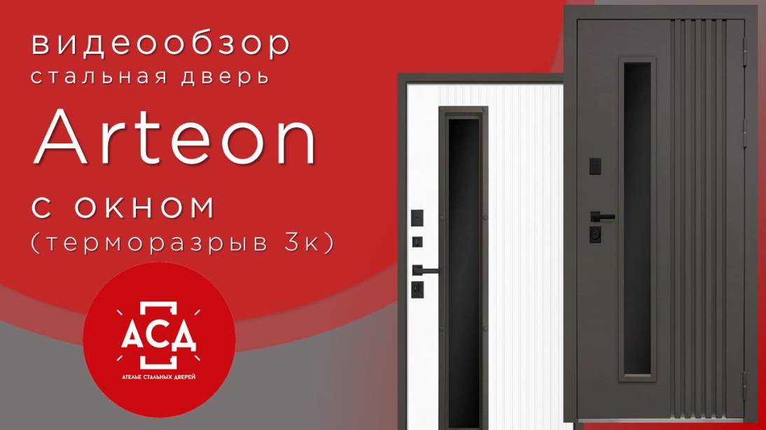 Видеообзор стальной двери ARTEON c окном с терморазрывом