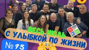"С улыбкой по Жизни" _ выпуск № 95