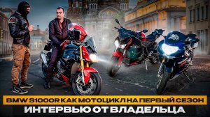 BMW S1000R как мотоцикл на 1 сезон?/Интервью от владельца