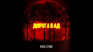 Rock Stone - Дорога в ад (2017)