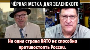 Скотт Риттер: 50 дней Трампа ничто иное как время на устранение Зеленского!!!