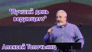 Проповедь "Лучший день верующего". Алексей Толочьянц. .mp4