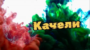 Качели. Музыка для самогипноза, наведение гипнотического транса, гармонизации внутренних вибраций