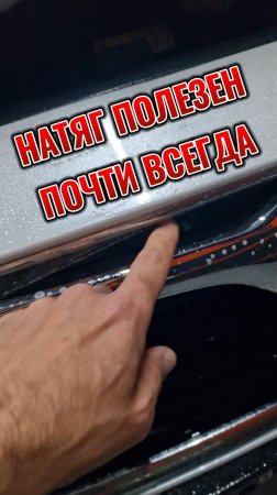 Натяг материала полезен всегда. Ну почти...