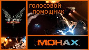 Elite:Dangerous «Время — вернейший союзник упорства» (Глен Кук)