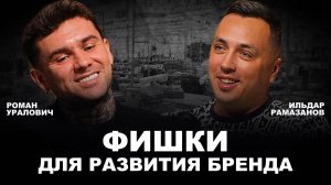 Фишка развития бренда
