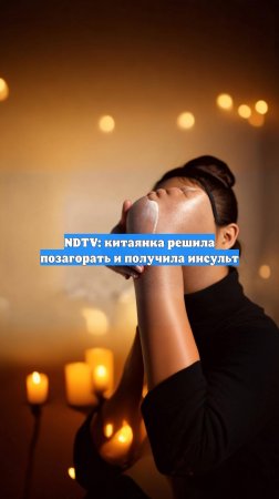 NDTV: китаянка решила позагорать и получила инсульт