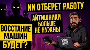 АЙТИ УМИРАЕТ. ИИ ОТБЕРЕТ РАБОТУ. НЕЙРОСЕТИ ОБРЕТАЮТ СОЗНАНИЕ. УЧИТЬСЯ БЕСПОЛЕЗНО.