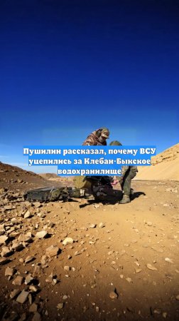 Пушилин рассказал, почему ВСУ уцепились за Клебан-Быкское водохранилище