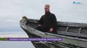 Первая русская сказительская экспедиция