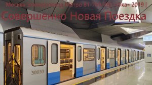 Новинка!! Поездка на составе 81-761 (МВМ) "Ока" по Солнцевской ветке (8А) от Пыхтино до Делового цен