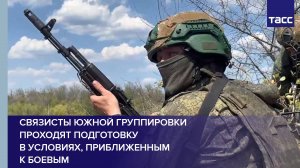 Связисты Южной группировки проходят подготовку в условиях, приближенным к боевым