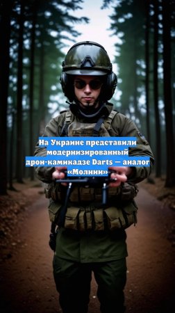 На Украине представили модернизированный дрон-камикадзе Darts — аналог «Молнии»