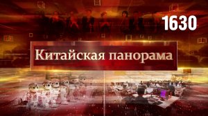 Рост экономики, деловые контакты, достижения Китая, связь с Гулином – (1630)