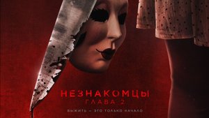 Незнакомцы: Глава 2 |The Strangers: Chapter 2| дублированный трейлер, 2025