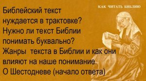 3.2. Почему Библейский текст  надо трактовать? Почему не понимать буквально? Жанры в Библии