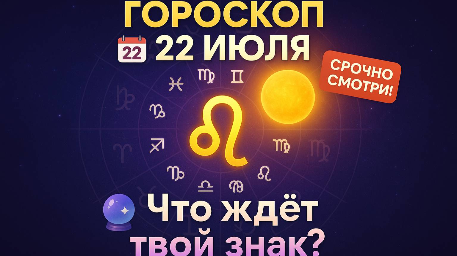 Гороскоп на сегодня 22 июля 2025 — Что ждёт твой знак? Астрологический прогноз на день!