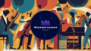 Фоновая музыка - Jazz / Джаз 31