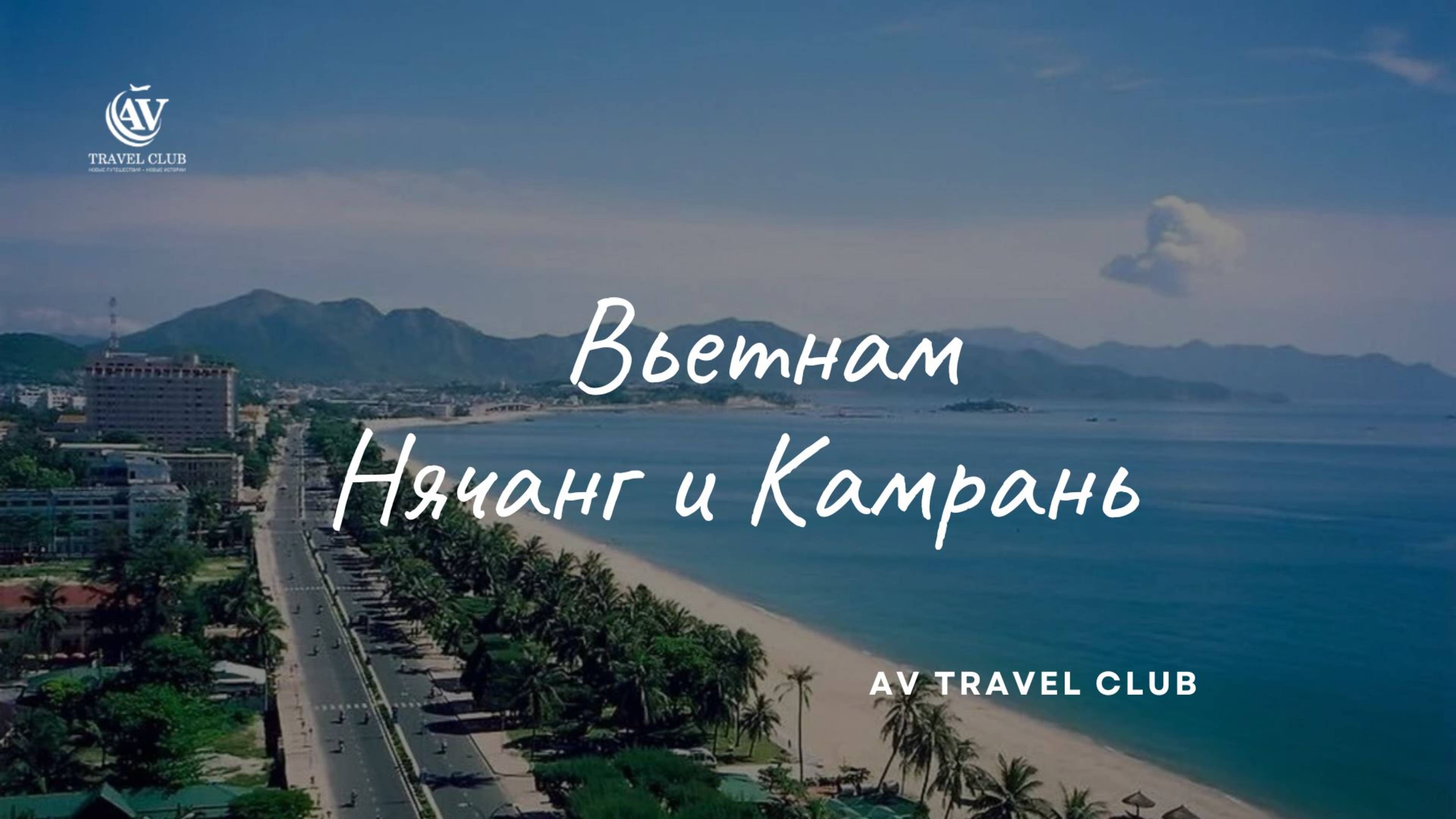 Вьетнам, курорты Нячанг и Камрань смотреть онлайн