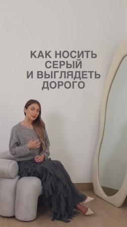КАК_НОСИТЬ_СЕРЫЙ_И_ВЫГЛЯДЕТЬ_ДОРОГО😉#shorts