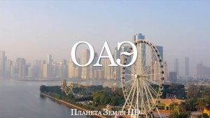 Объединенные Арабские Эмираты HD - Живописный Фильм-Релаксация Под Успокаивающую Музыку