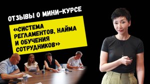 Система регламентов, найма и обучения сотрудников. Отзывы о мини-курсе.